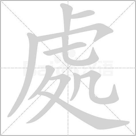 處的造詞|處的解释